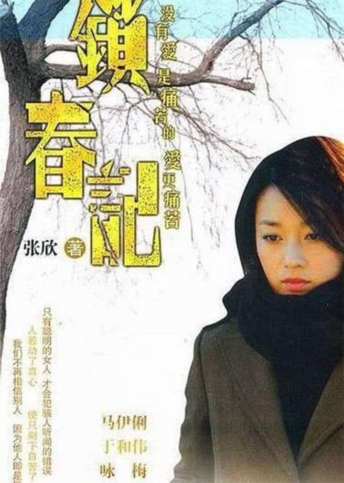 锁春记 Season 1 poster