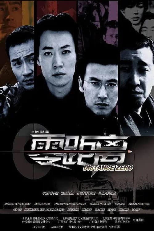 零距离 Season 1 poster