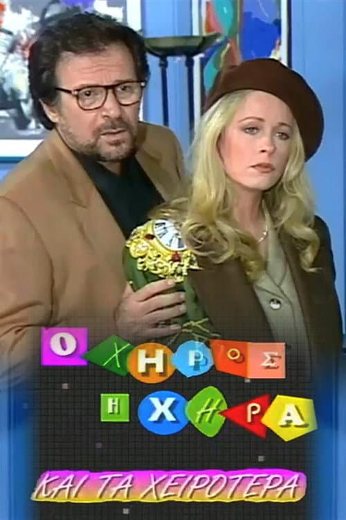 Ο χήρος, η χήρα και τα χειρότερα Season 1 poster