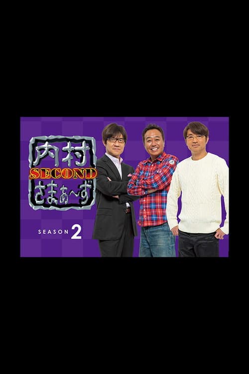 内村さまぁ〜ず SECOND Season 2 poster