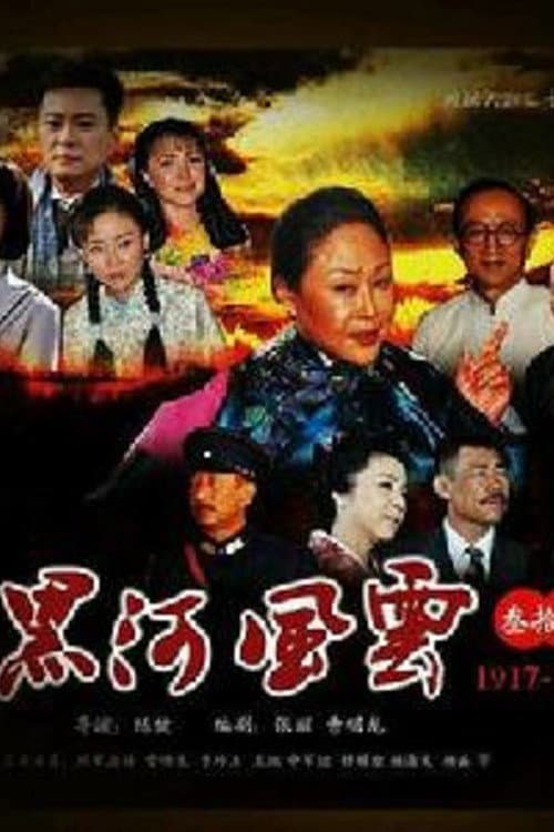 黑河风云 Season 1 poster