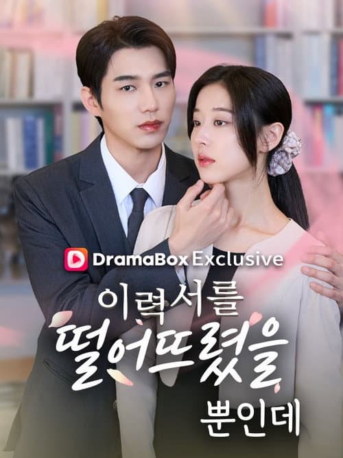 이력서를 떨어뜨렸을 뿐 인데 Season 1 poster