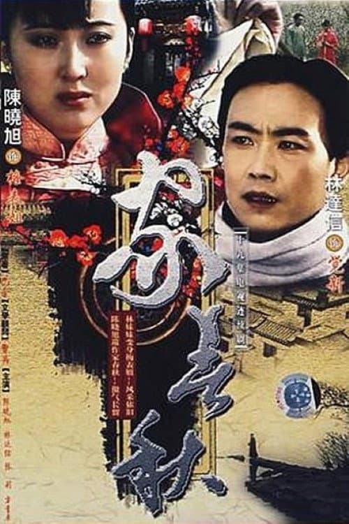 家春秋 Season 1 poster
