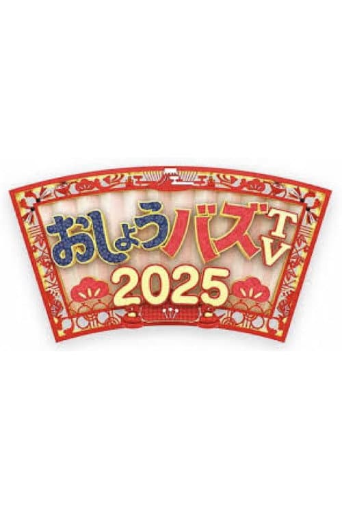 おしょうバズTV Season 1 poster