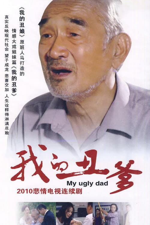 我的丑爹 Season 1 poster