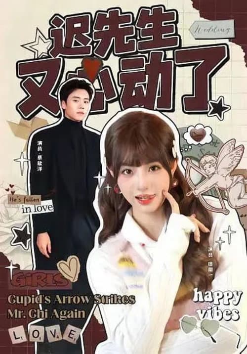 迟先生又心动了 Season 1 poster