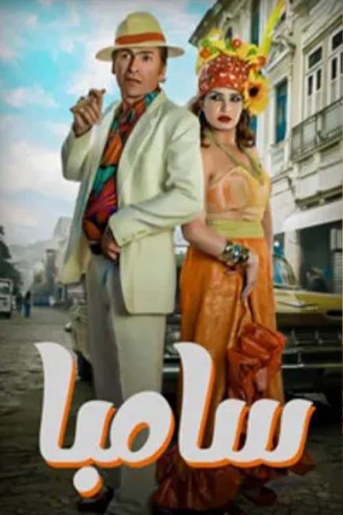 سامبا Season 1 poster