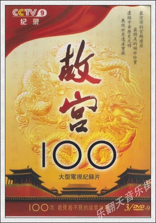 The Forbidden City 100 Season 1 poster