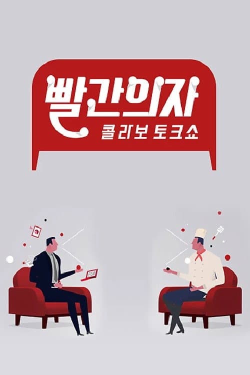 빨간의자 Season 1 poster