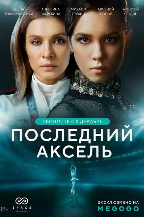 The Last Axel Season 1 poster