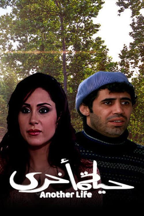 حياة أخرى Season 1 poster