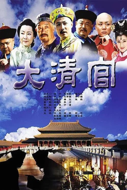 大清官 Season 1 poster