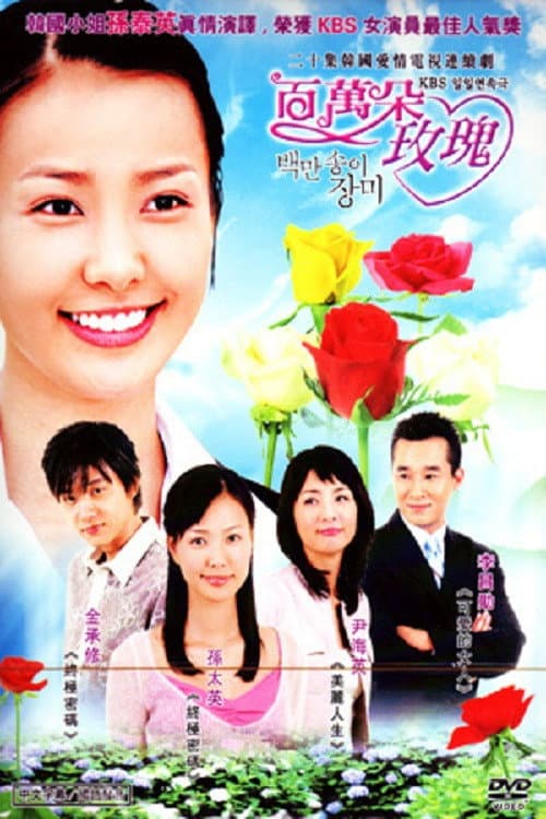 백만송이 장미 Season 2 poster