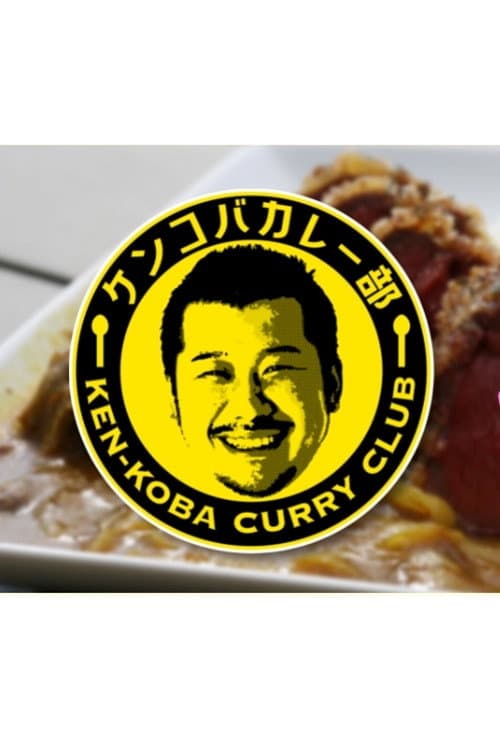 KEN-KOBA CURRY CLUB Season 1 poster