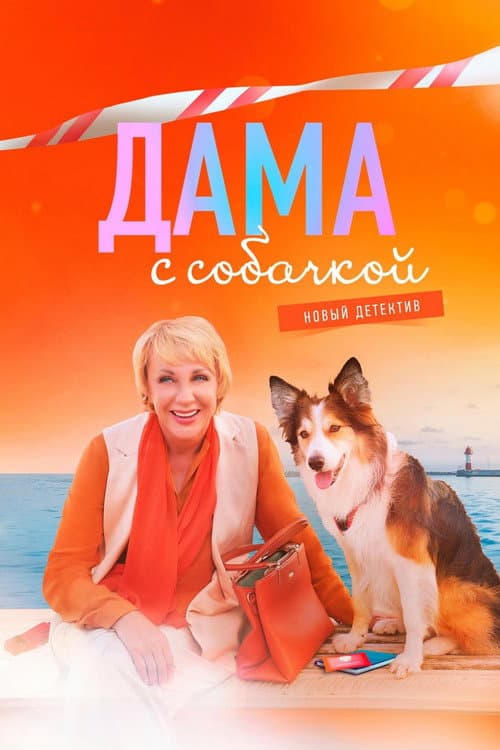 Дама с собачкой Season 1 poster