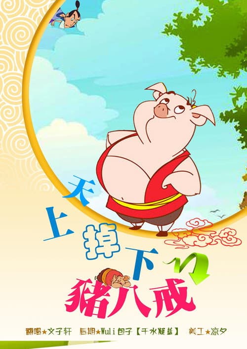 天上掉下个猪八戒 Season 2 poster
