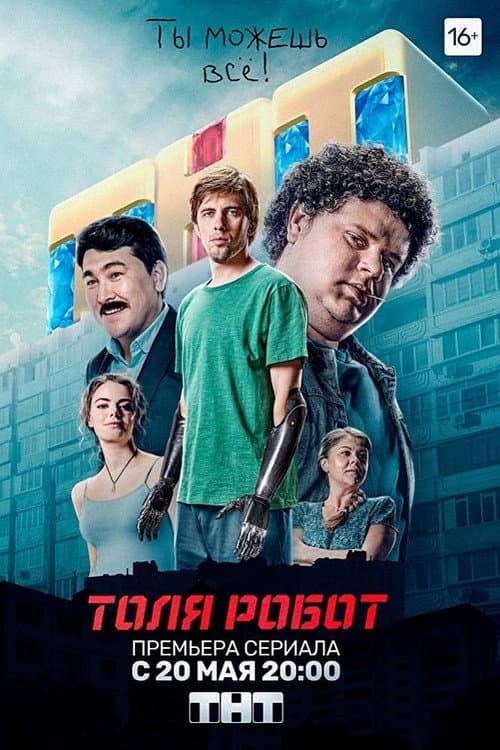 Tolya the Robot Season 1 poster
