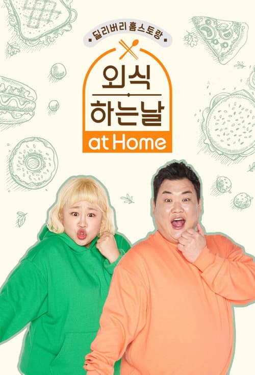 외식하는 날 at Home Season 1 poster