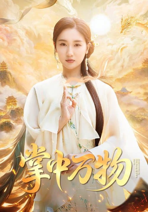 掌中万物 Season 1 poster