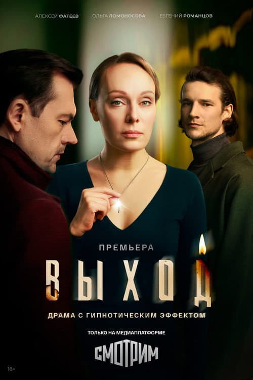 Выход Season 1 poster