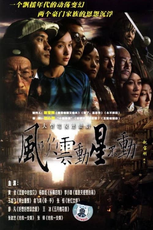 风吹云动星不动 Season 1 poster
