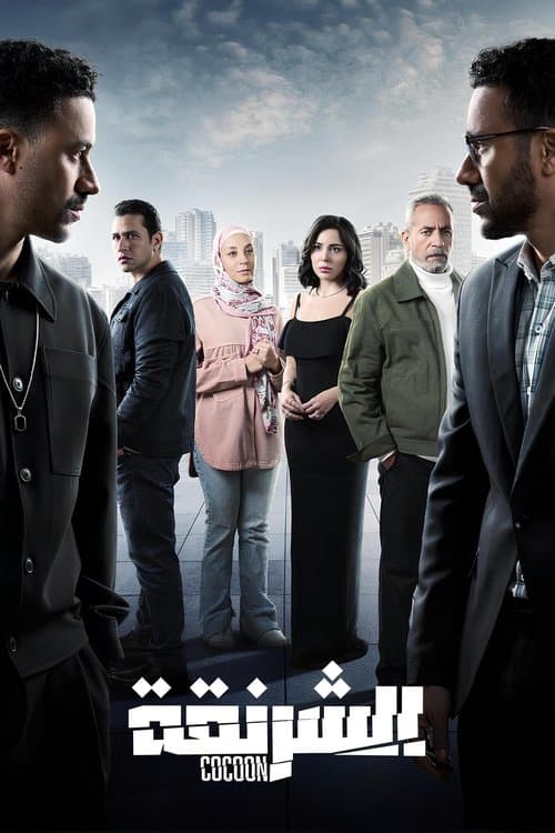 El-Sharnaqah Season 1 poster