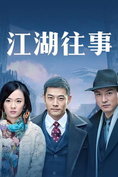 江湖往事 Season 1 poster