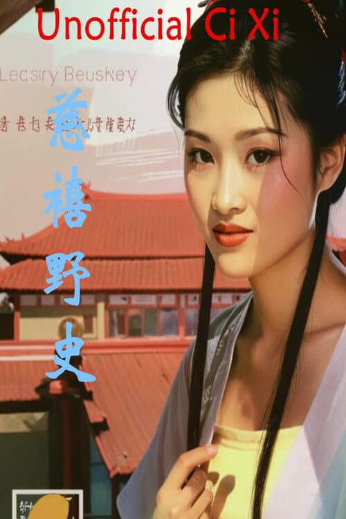慈禧野史 Season 10 poster