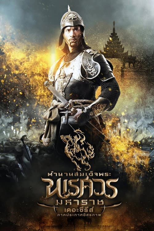King Naresuan The Series Season 2 poster