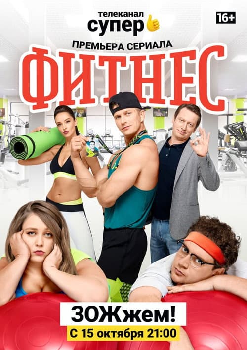 Fitness Season 1 poster