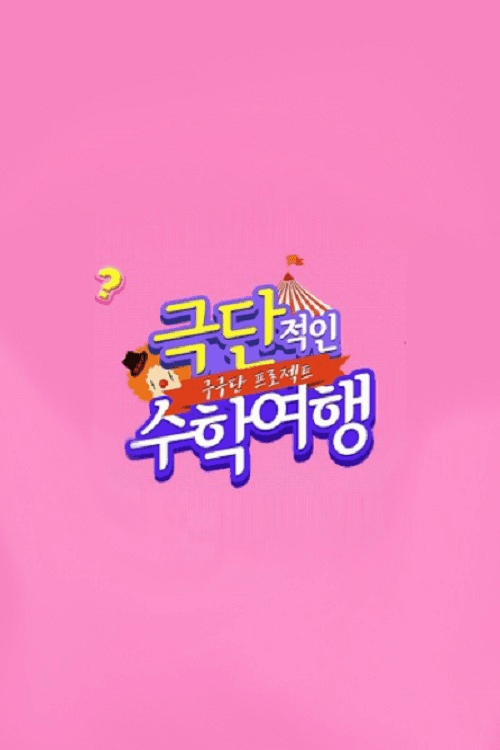 Gugudan Project: Extreme School Trip Season 1 poster