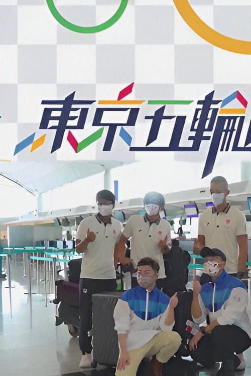 Tokyo Summer Olympics LIVE Season 1 poster