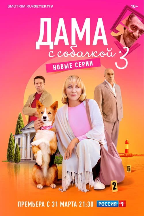 Дама с собачкой Season 3 poster