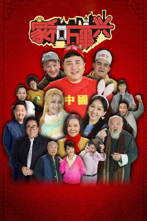 家和万事兴 Season 1 poster