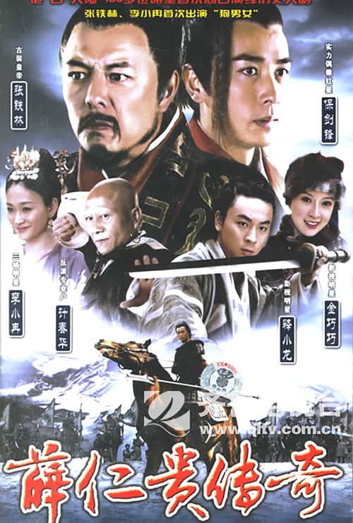 The legend of Xue Rengui Season 1 poster