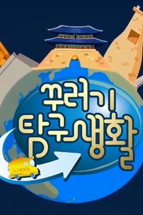 꾸러기 탐구생활 Season 2 poster