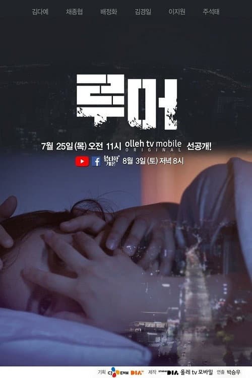Rumor Season 1 poster