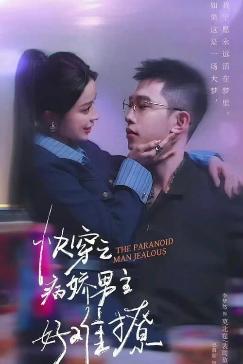 快穿，病娇男主他又吃醋了 Season 2 poster