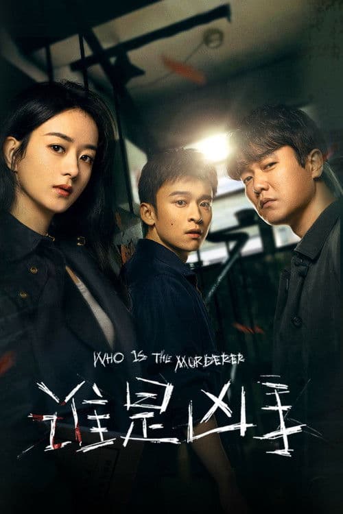 Who Is the Murderer Season 1 poster
