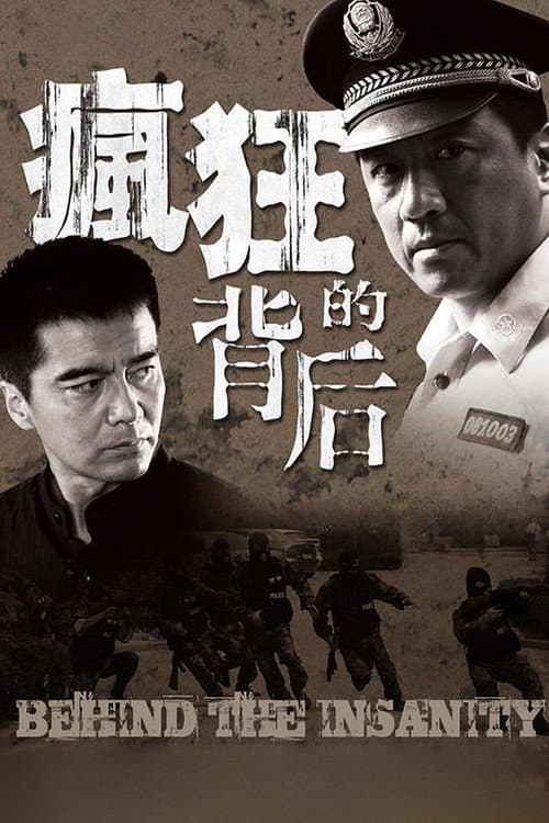 疯狂的背后 Season 1 poster