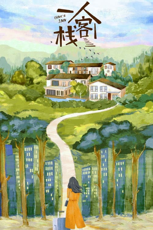 一人客栈 Season 1 poster
