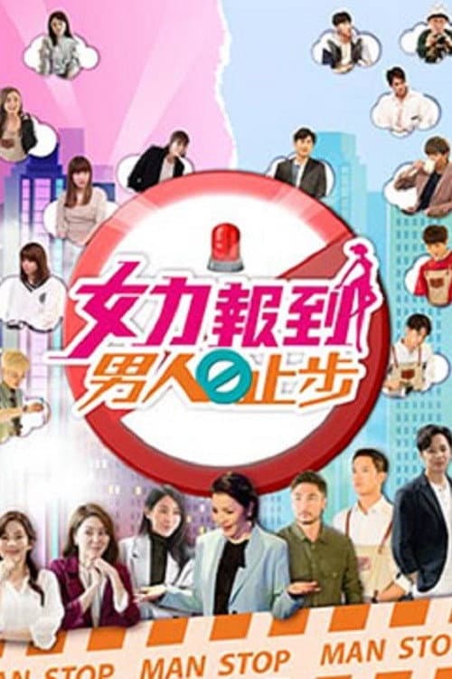 女力报到－男人止步 Season 1 poster