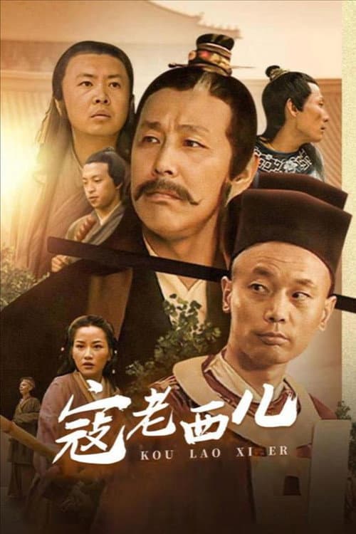 寇老西儿 Season 1 poster