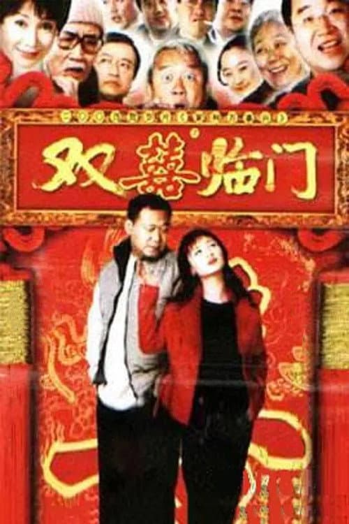 家和万事兴之双喜临门 Season 1 poster