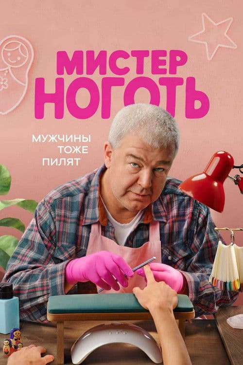 Мистер Ноготь Season 1 poster