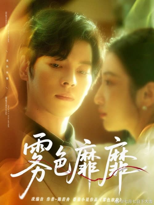 霧色靡靡 Season 1 poster