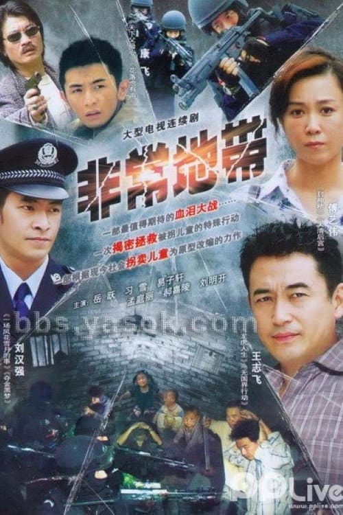 拯救之非常地带 Season 1 poster