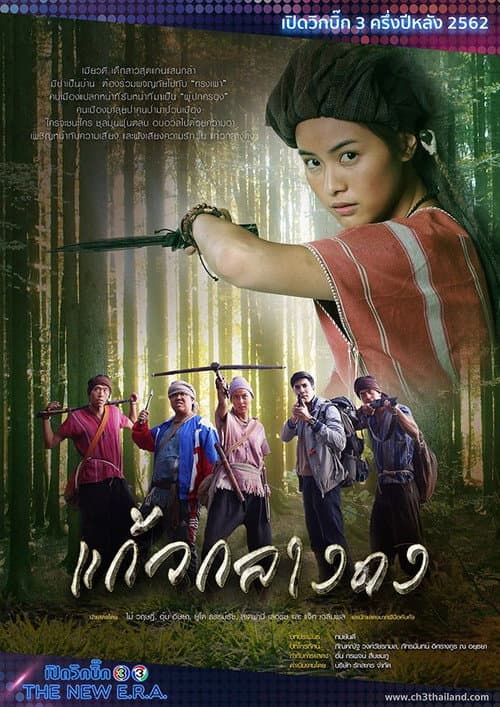 Kaew Klang Dong Season 1 poster