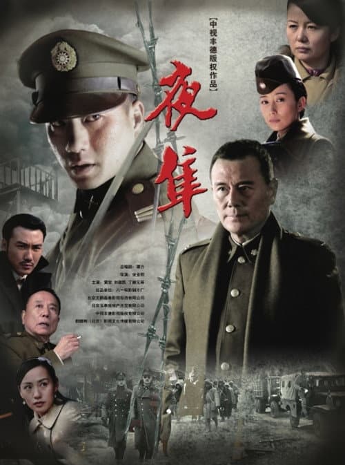 夜隼 Season 1 poster