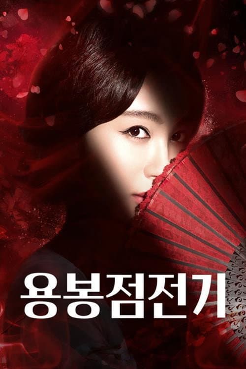 용봉점전기 Season 1 poster